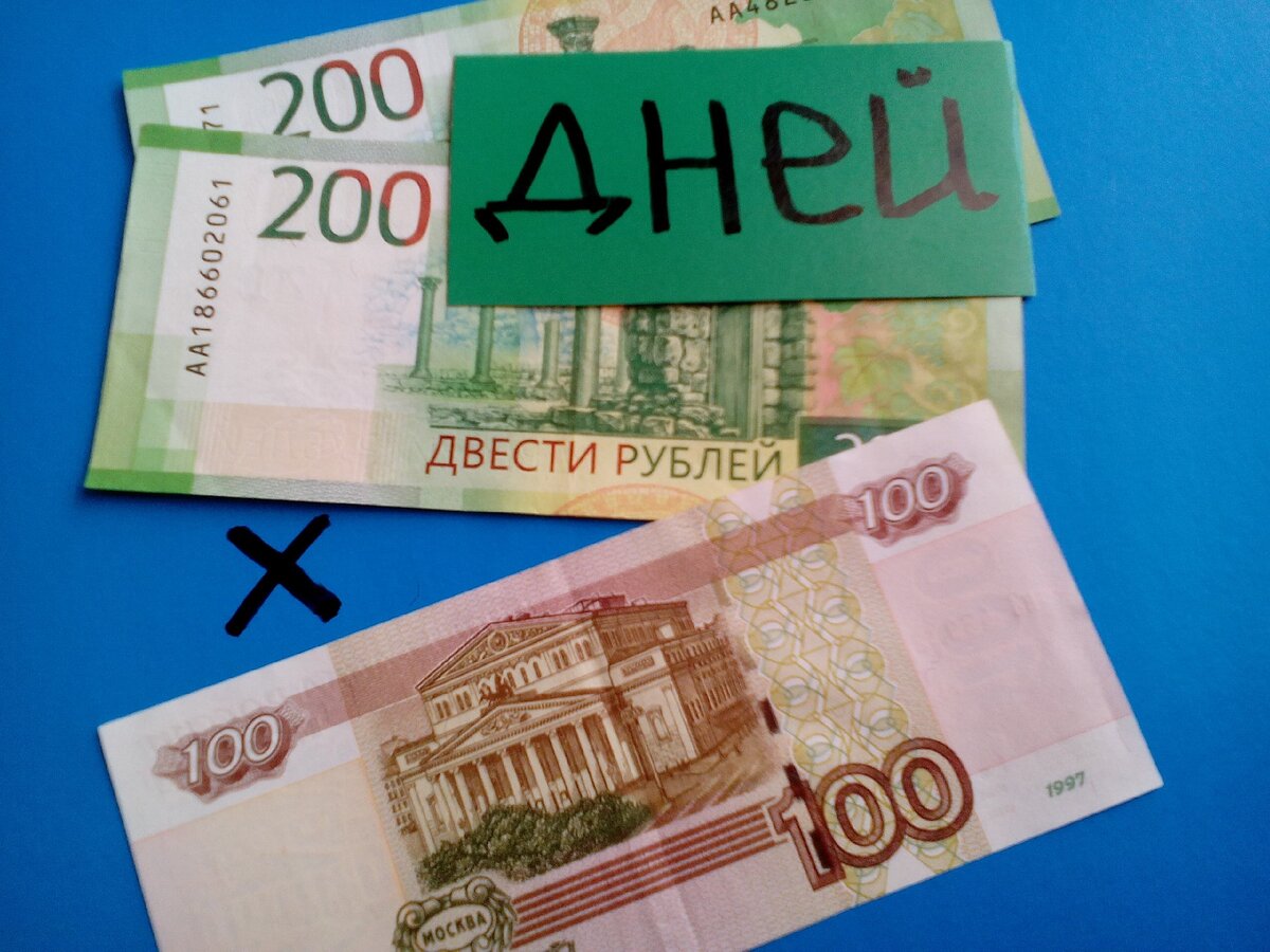 400 дней по 100 рублей 