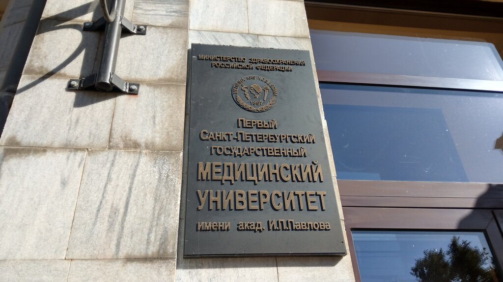 ПСПбГМУ им. И. П. Павлова
