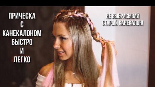 Прическа с канекалоном на каждый день быстро и легко на лето 2020 \ hairstyle with Kanekalon hair