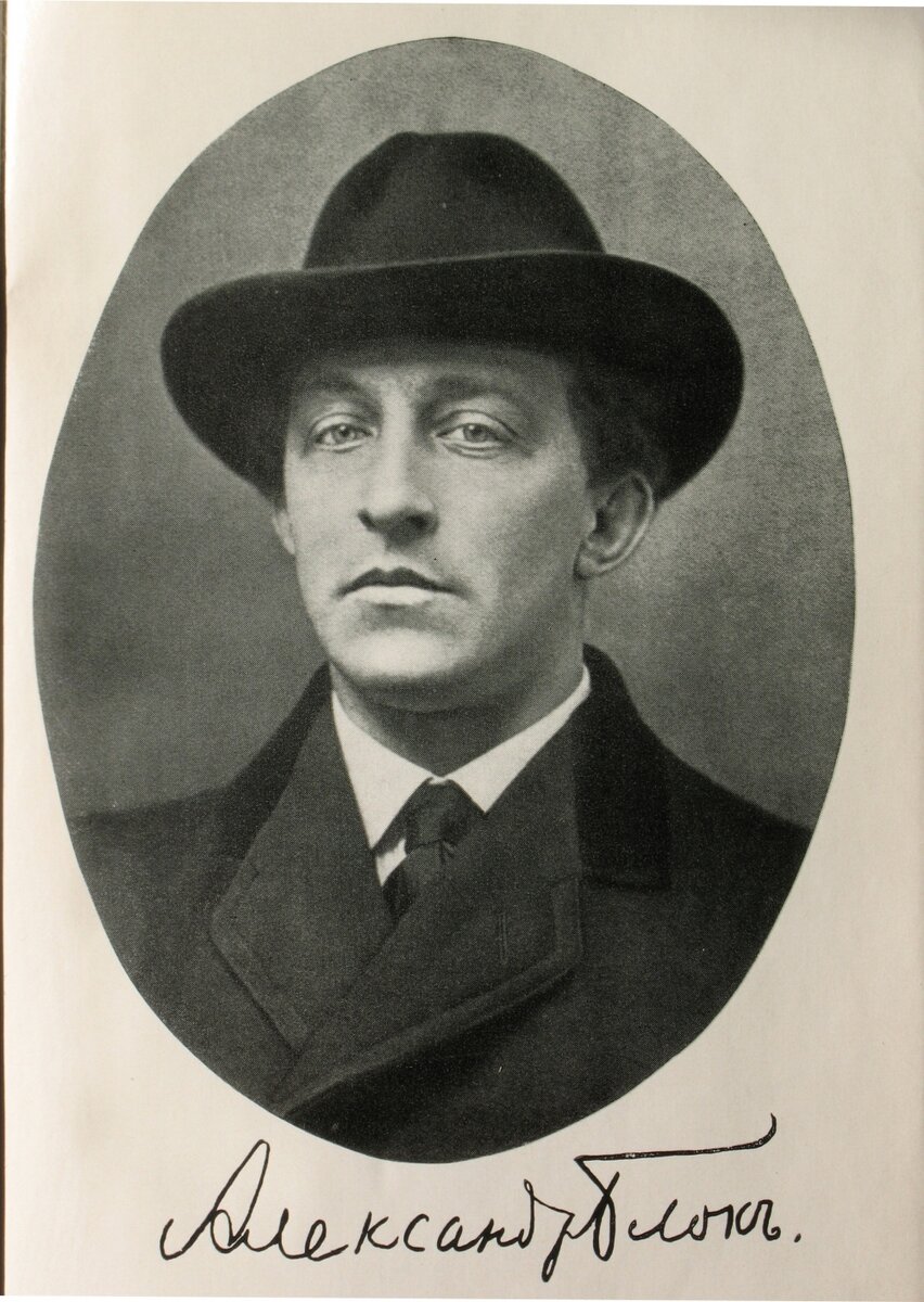                             Блок Александр Александрович