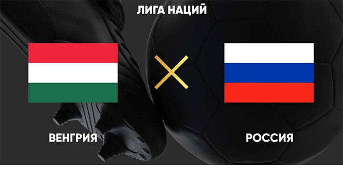 Второй матч сборной России в сентябрьской сессии Лиги Наций УЕФА