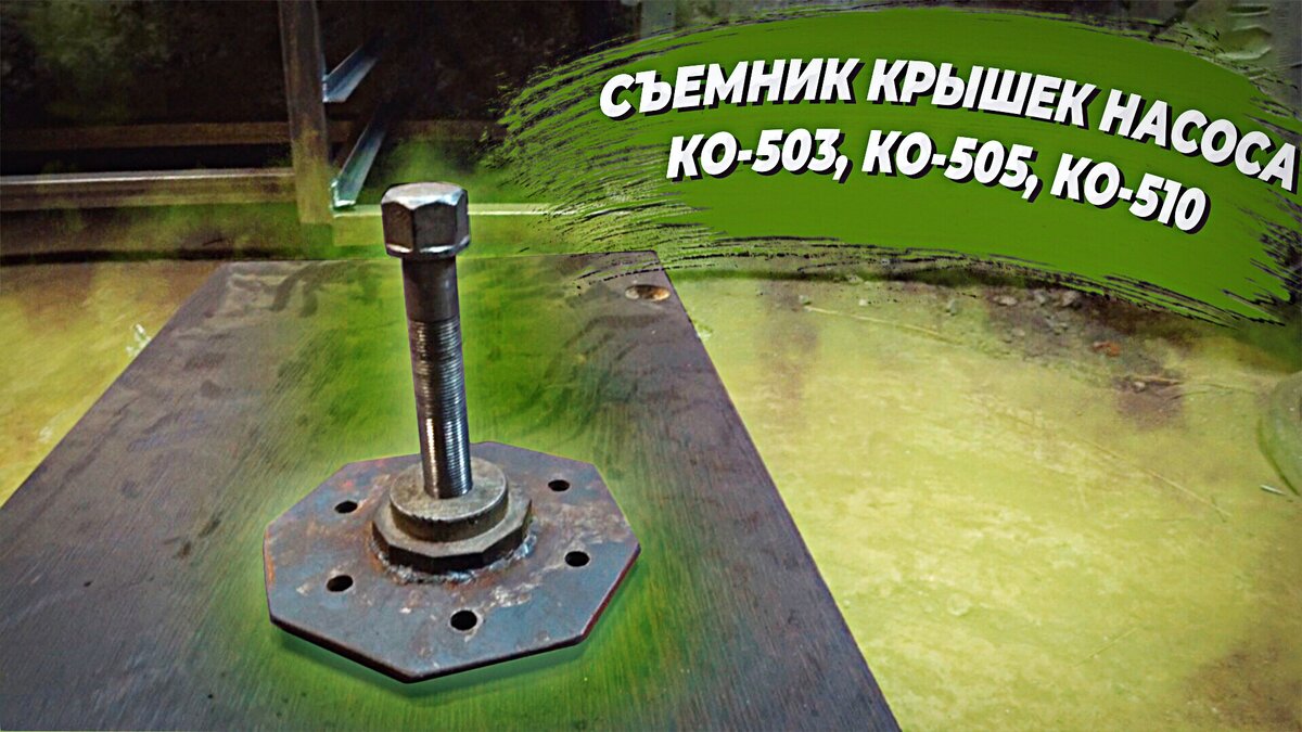 Съемник крышек вакуумного насоса КО-503, КО-505, КО-510