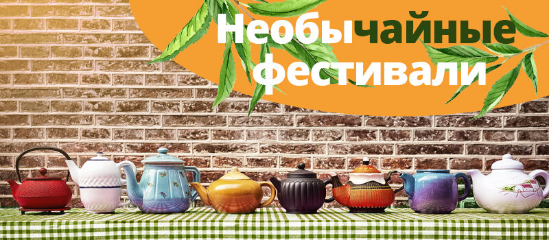  Вы бывали на чайных фестивалях?