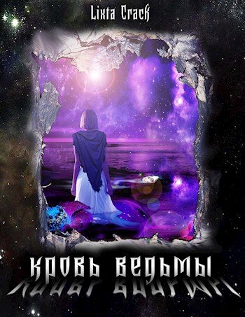 Обложка книги Ликсты Крак "Кровь ведьмы"