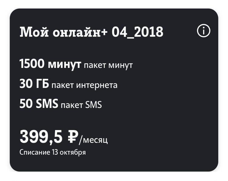 Вернули архивный тариф