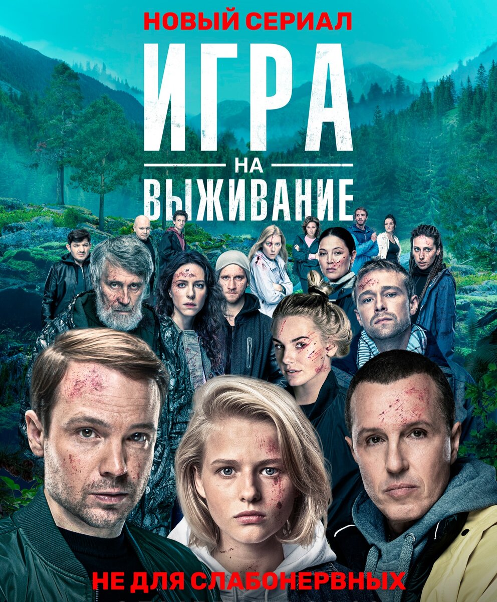 Заглавный постер сериала "Игра на выживание"