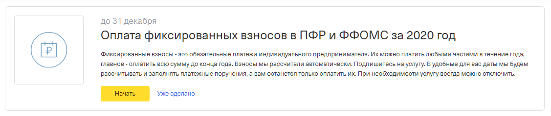 Обязательный взнос в ПФР и ФФОМС