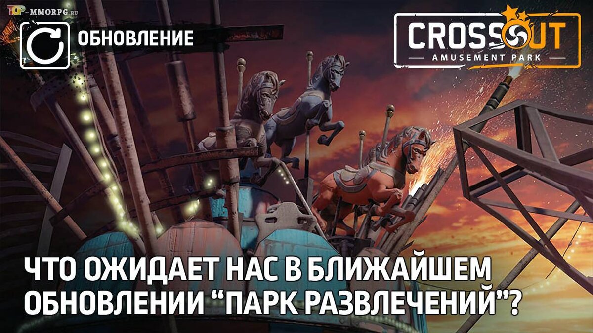 Crossout "Парк развлечений"