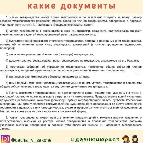 Какие документы СНТ предоставлять садоводам.