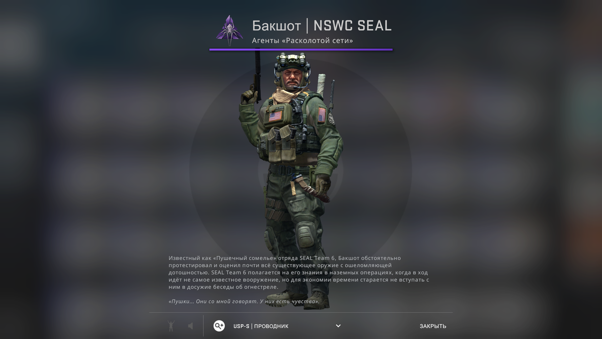 Солдат Seal Team 6 КС го. Бакшот | NSWC Seal. Агент Seal Team 6 NSWC Seal. Агент Бакшот. Бакшот рулет победи дилера