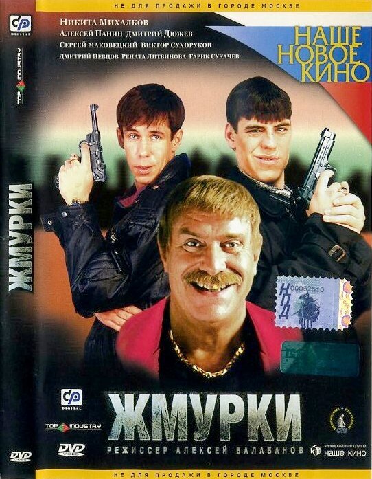 постер к фильму "Жмурки" (2005). Источник яндекс картинки.