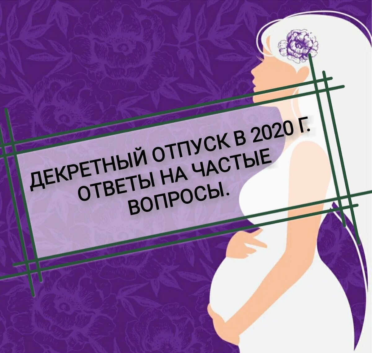 Вопросы ответы роды. Декретный отпуск в 2020. Вопросы бухгалтеру по декретному отпуску. Ушла в декретный отпуск маникюристом. Пособие в родах как ответить на вопрос.