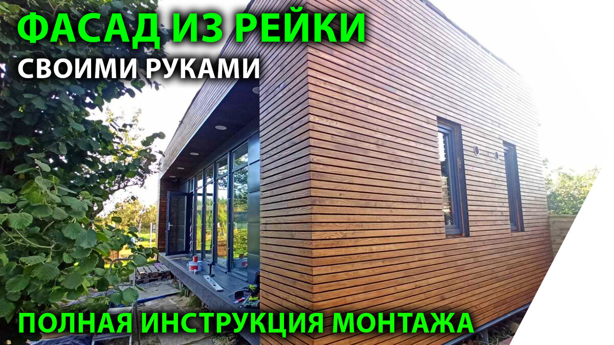 Отделка фасада дома рейкой. Фасад из рейки своими руками. | LOFT DIY | Дзен