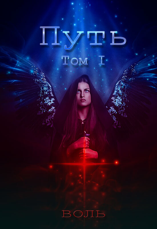 обложка романа "Путь. Том I"