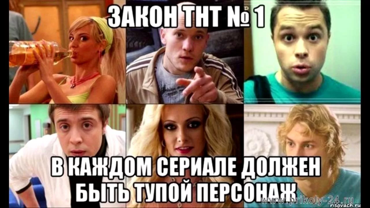 Это не только на ТНТ. 
(Источник: Яндекс. Картинки)