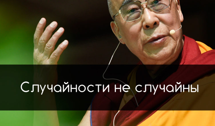 Случайности рр случайны. Случайеости ге м случайны. Случайности неслучайнв.