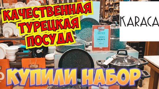 Купили набор турецкой посуды Karaca самая лучшая турецкая фирма посуды