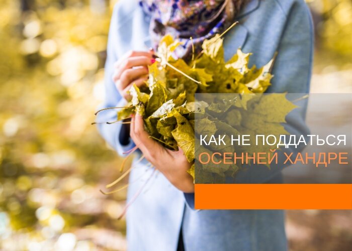 Долой хандру картинки