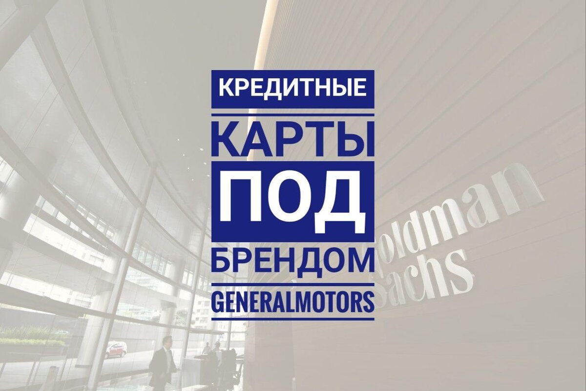 Goldman Sachs Group Inc. покупаетоперации General Motors Co. (GM) в сфере выпуска кредитных карт примерно за $2,5 млрд. По словам источников, Goldman и текущий эмитент карт GM - банк CapitalOneFinancialCorp., выпускающий кредитные карты под брендом автопроизводителя еще с 2012 года - согласовали условия сделки, включая цену покупки, и рассчитывают завершить ее в ближайшие недели. До истечения контракта CapitalOne остается еще около года. В августе газета сообщала, что Goldman вошел в небольшое число компаний, претендующих на подразделение GM, в портфеле которого кредитные карты с совокупным остатком задолженности по счетам на сумму порядка $2,5 млрд. 
Сделка с GM должна помочь Goldman с реализацией амбиций в сфере розничных банковских услуг. В 2016 году финкомпания запустила потребительский онлайн-банк Marcus, который уже выдал кредиты на $7 млрд и к 2025 году рассчитывает достичь уровня в $20 млрд.
В отсутствие хорошо известного потребительского бренда и физических офисов, которые могли бы привлекать покупателей, Goldman использует партнерства с известными компаниями.
Напомним, GM стала первой из крупных автомобильных компаний, внедривших функции заказа еды, оплаты бензина и бронирования номера в отеле через сенсорные экраны, расположенные на приборной доске ее автомобиле.
