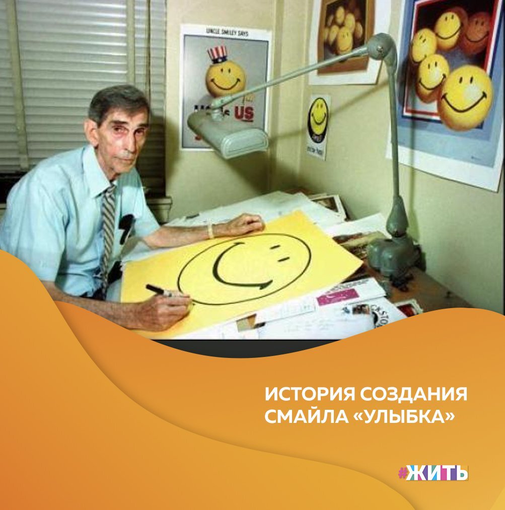 В декабре 1963 года был впервые изображен смайлик таким, какой он есть - улыбка в виде двух точек и дуги в желтом круге🙂 
Он был изготовлен по заказу страховой компании художником Харви Боллом. Целью компании было дополнение корпоративной культуры каким-либо особым символом, олицетворяющим позитивные эмоции☺

Затем, этот смайлик прикрепили к булавке и сделали из него значок, чтобы выдать сотрудникам и клиентам компании. Логотип имел успех, значков наштамповали более 10 000 штук☝

Так началась история самого известного и позитивного символа в мире🤗

А каким смайликом Вы чаще всего пользуетесь? Поделитесь с нами в комментариях💓

#жить #проектжить #улыбающийсясмайл
