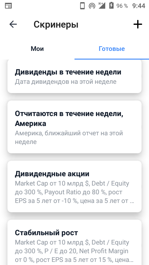 Набор скринов по умолчанию в Тинькофф-инвестициях.