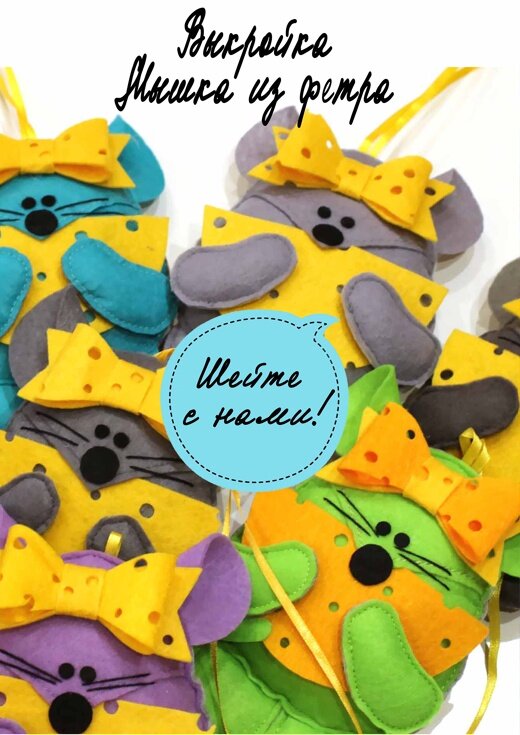 Мышка из фетра