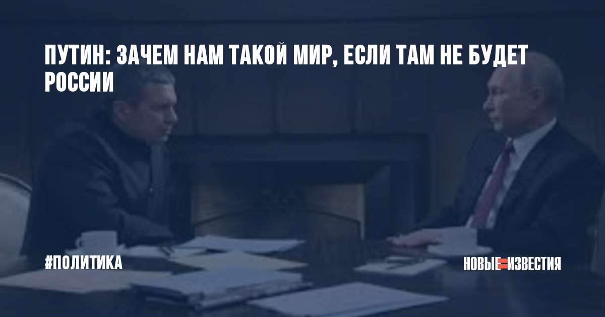А зачем нам такой мир если. Мы все попадем в рай а они просто. А зачем нам такой мир если. А зачем нам такой мир если. А зачем нам такой мир если.