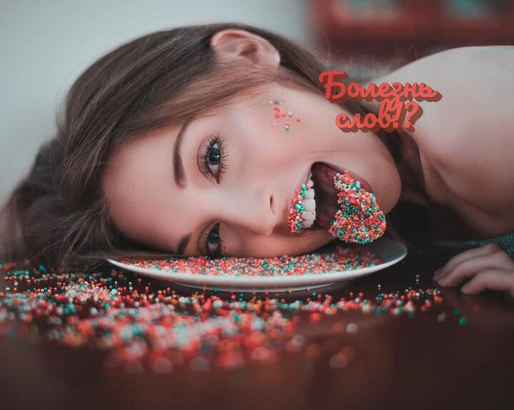 Болезнь слов!?