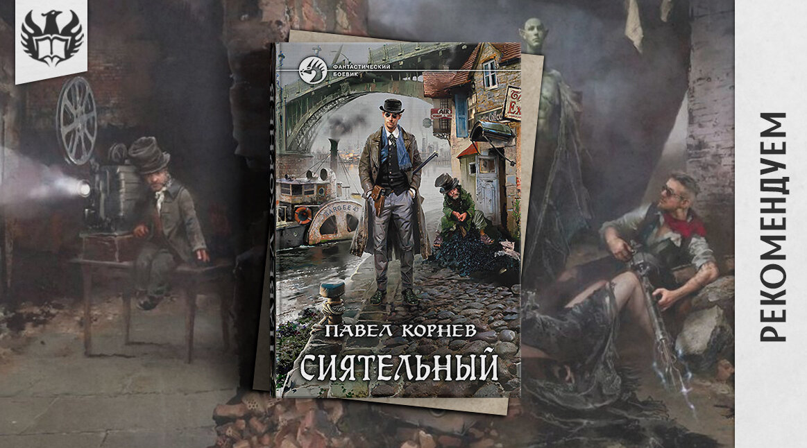 Жанры: Стимпанк, Фантастический детектив, Городское фэнтези