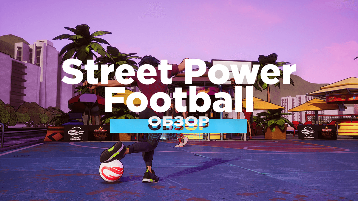 St power. Street Power Football. Обзор Street. SW Street Power Football. 1162 Power Street.