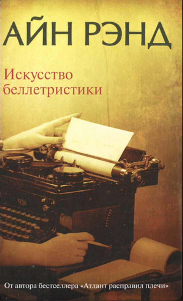 Книга «Искусство беллетристики»