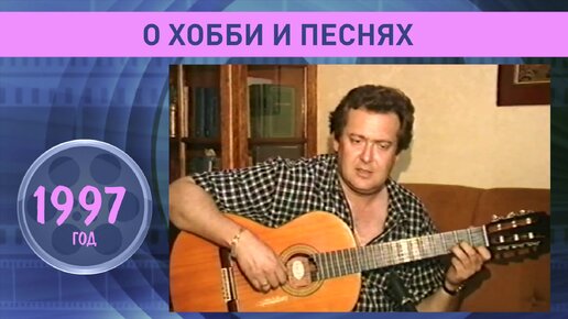 Юрий Стоянов о Песнях и Хобби. 1997 год