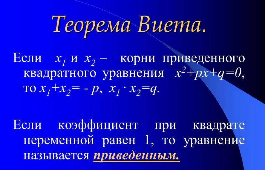 Примеры на теорему виета