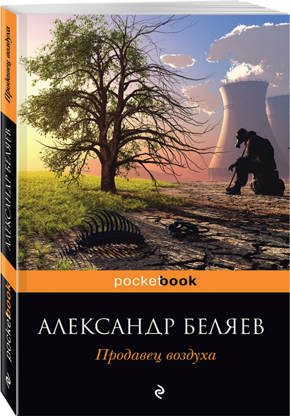  lit-info.ru (картинки)  Продавец воздуха Александр Беляев (1884 - 1942) 
