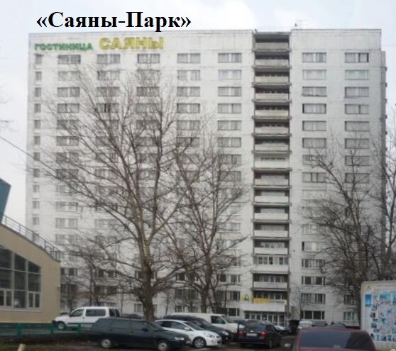 Бывшая гостиница "Саяны", реконструированная в апарт-комплекс