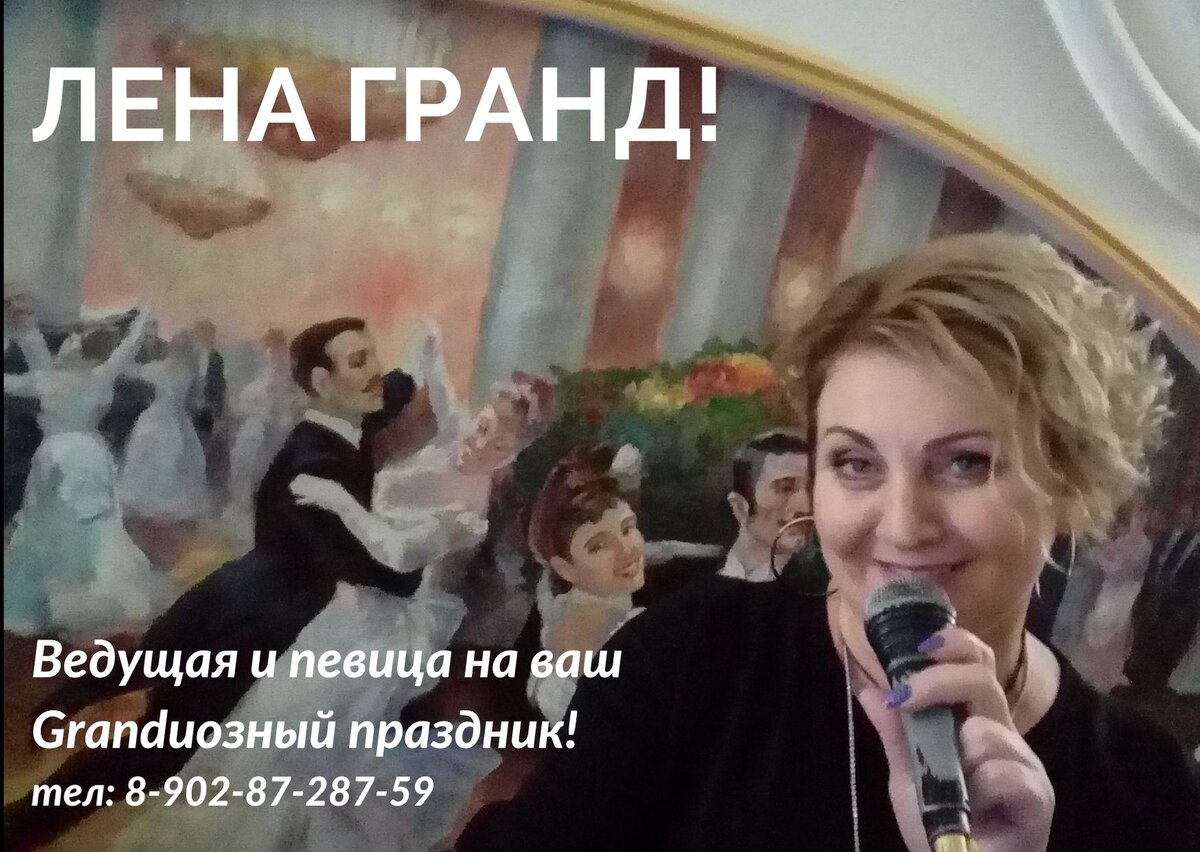 Лена Гранд - ведущая и певица