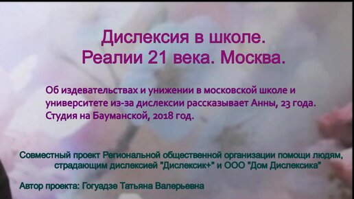 С каким отношением сталкиваются дислексики в московских школах и университетах