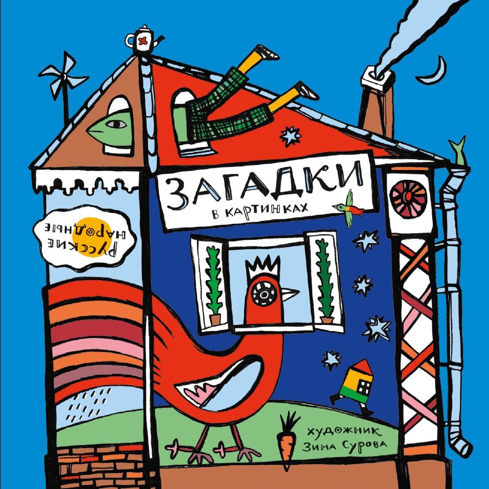 Сборник аутентичных загадок с авторскими иллюстрациями и дизайном Зины Суровой
