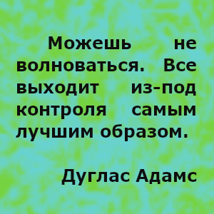 Дуглас Адамс - британский писатель и сценарист, создатель фантастической серии произведений «Автостопом по галактике»