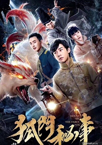 Загадка генов лисы/The House of the Fairy Fox