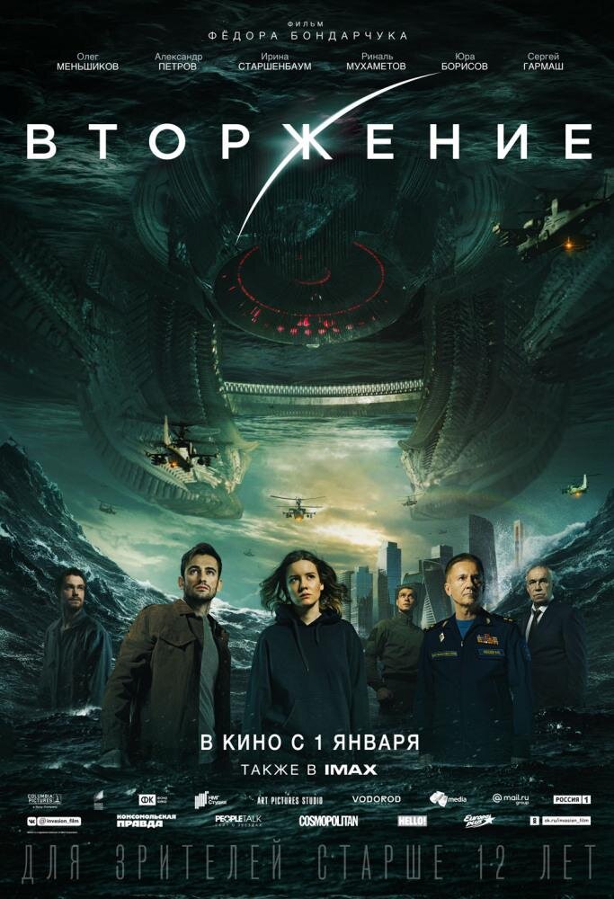 Постер к фильму "Вторжение" 
