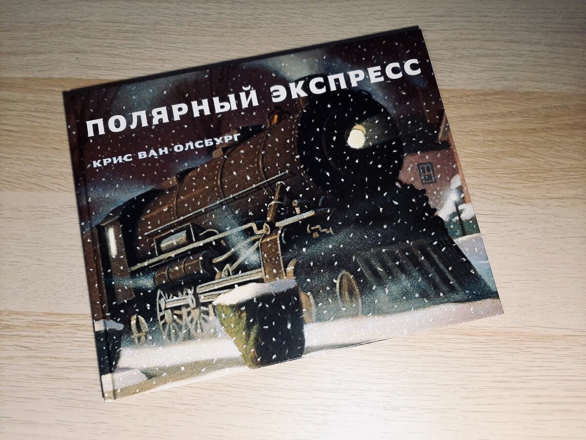 Обложка рассказа "Полярный экспресс"