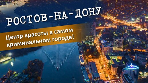 Центр красоты в самом криминальном городе России. Ростов-на-Дону - город с уникальной историей.