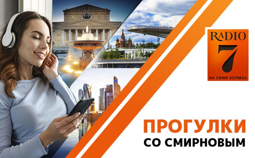 Прогулки со Смирновым. Радио 7 прогулки со Смирновым. Радио 7 на 7 холмах прогулки со Смирновым. Смирнов Филипп радио на 7 холмах.