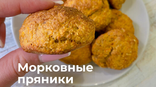 Морковные пряники