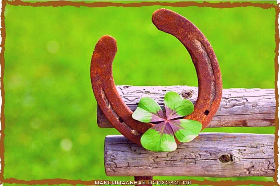 Психология удачи. Как притягивать в свою жизнь только хорошее