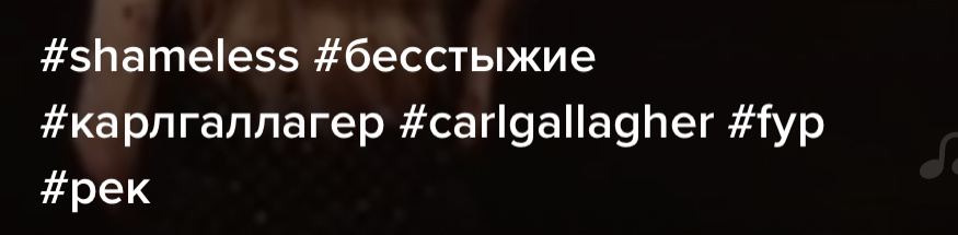 Применение хештега в TkTok