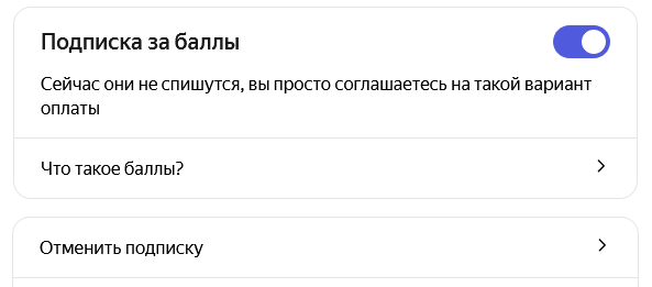 Подписка на "Яндекс.Плюс" за баллы.