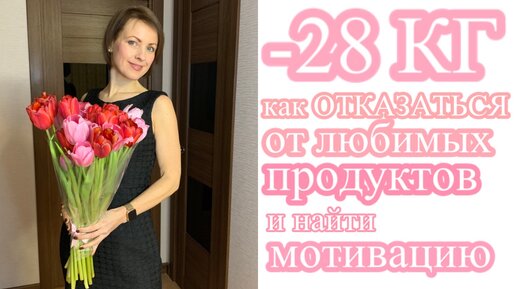 -28 КГ - как ОТКАЗАТЬСЯ от любимых ПРОДУКТОВ и найти МОТИВАЦИЮ