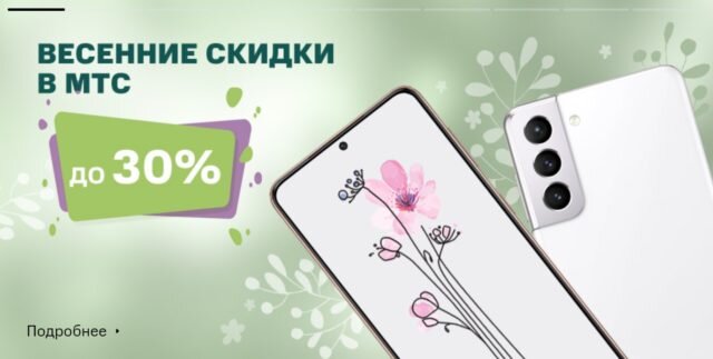Весенняя распродажа смартфонов в МТС